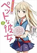 さくら荘のペットな彼女 8
