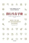 投行生存手册