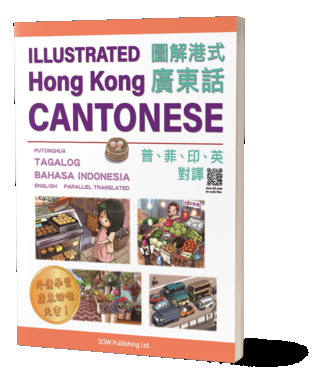 Illustrated Hong Kong Cantonese (Cantonese, Putonghua, Tagalog, Bahasa Indonesia, English parallel translated)