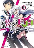 魔装学園H×H 13