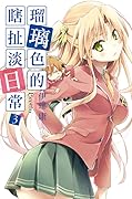 瑠璃色的瞎扯淡日常 3