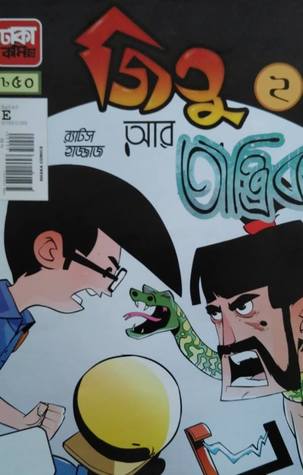Jitu aar Tantrik- জিতু আর তান্ত্রিক 2