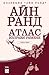 Atlas izpravi ramene, treta chast / Атлас изправи рамене, трета част (Bulgarian)(Български)