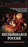 Несбывшаяся Россия
