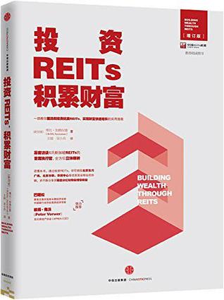 投资REITs，积累财富（中国REITs联盟推荐阅读图书）