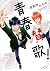 青春賛歌! [Seishun Sanka!] by Kamome Hamada