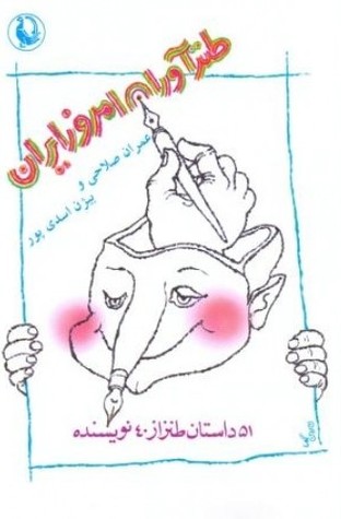 طنزآوران امروز ایران (Paperback)