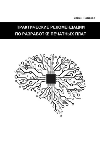 Практические рекомендации по разработке печатных плат (ebook)