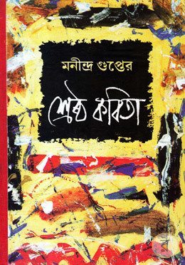 মনীন্দ্র গুপ্তের শ্রেষ্ঠ কবিতা