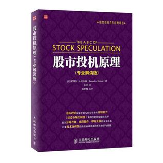 股市投机原理（专业解读版） (Paperback)
