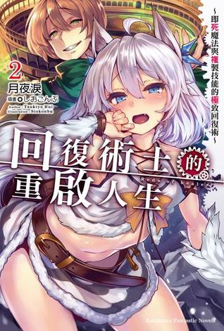 回復術士のやり直し 2 即死魔法とスキルコピーの超越ヒール Kaifuku Jutsushi No Yarinaoshi Light Novel Vol 2 By 月夜 涙
