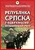 Republika Srpska u Odbrambe...
