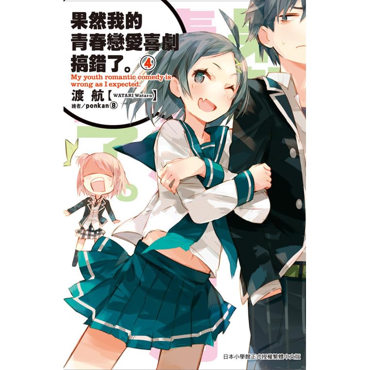 果然我的青春戀愛喜劇搞錯了 4 By Wataru Watari