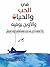 ‫في الحب والحياة والأوبن بوفيه by Ahmed Afifi