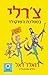 צ׳רלי בממלכת השוקולד by Roald Dahl צ׳רלי בממלכת השוקולד by Roald Dahl