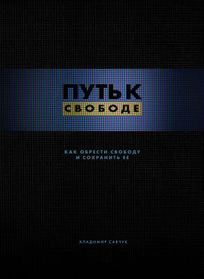 Break Free (Ebook - Russian): How to get free and stay free