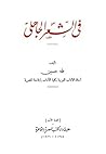 في الشِّعر الجاهليّ
