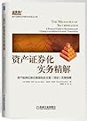 资产证券化实务精解