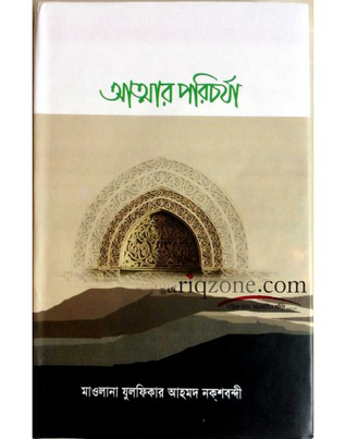 আত্মার পরিচর্যা (Attar Porichorja)