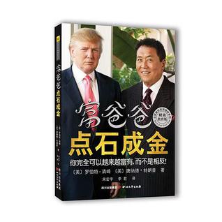富爸爸点石成金by 罗伯特 清崎