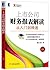 上市公司财务报表解读 by 景小勇