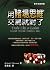 用賭場思維交易就對了 by Richard L. Weissman