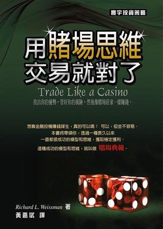 用賭場思維交易就對了