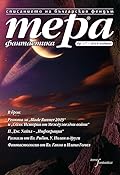 Тера фантастика 2018/бр. 17