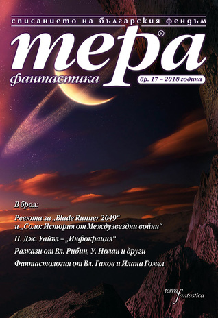 Тера фантастика 2018/бр. 17