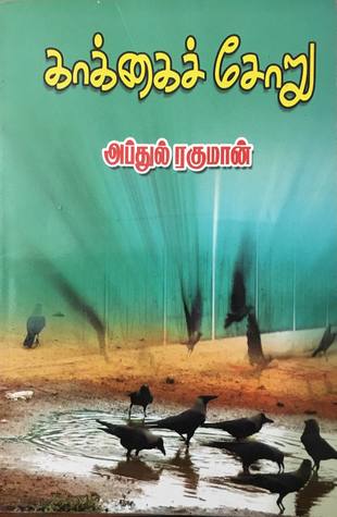 காக்கைச் சோறு (Paperback)