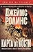 Карта от кости (СИГМА, #2)