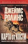 Карта от кости