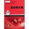 量化投资与对冲基金丛书：波动率交易