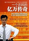 一个农民的亿万传奇 by 傅海棠
