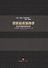 投资最重要的事 投资最重要的事