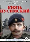 Великий князь Цусимский (Никто кроме нас #4)