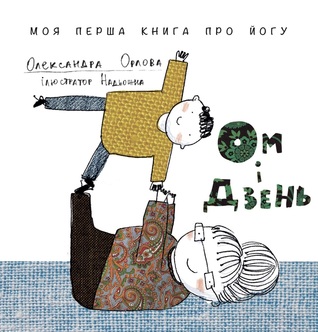 Ом і Дзень (Hardcover)