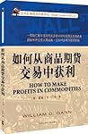 如何从商品期货交易中获利