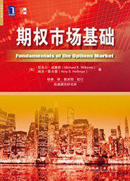 期权市场基础 (Paperback)