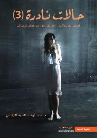 حالات نادرة 3 (Paperback)