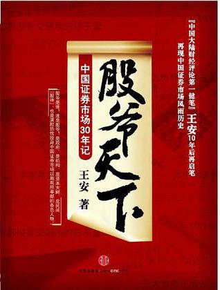 股爷天下 (Hardcover)