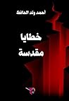 خطايا مقدسة (Arabic Edition) خطايا مقدسة (Arabic Edition)