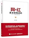 网红是怎样炼成的
