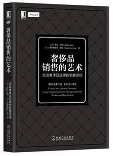 奢侈品销售的艺术 ：顶级奢侈品品牌的销售圣经