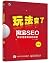 玩法变了 淘宝SEO——网店流量疯涨的秘密（第2版）