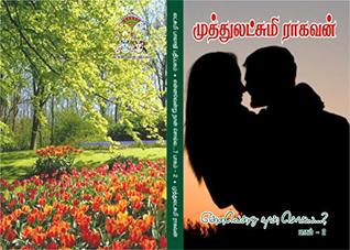 என்ன்வேன்று நான் சொல்ல ?- பாகம் 2: ennavenru naan solla ? -part 2 (Tamil Edition)