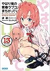 やはり俺の青春ラブコメはまちがって...