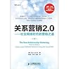 关系营销2.0