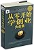 从零开始学创业大全集