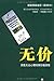 无价 by 威廉·庞德斯通